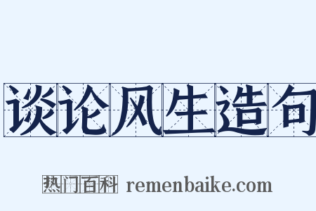 谈论风生造句是什么意思的图片